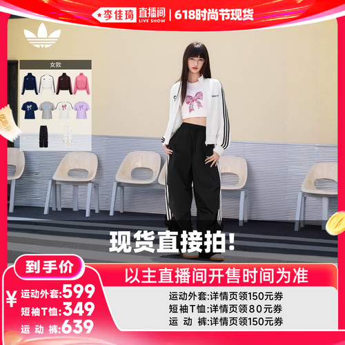 【李佳琦618时尚节现货】adidas阿迪达斯短袖T恤/伞裤/外套