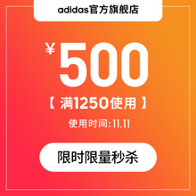 1元 adidas官方旗舰店满1250元-500元店铺优惠券