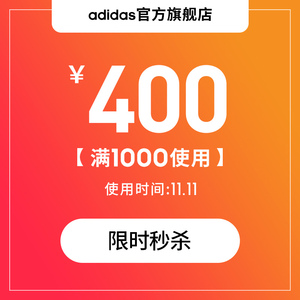 1元  adidas官方旗舰店满1000元-400元店铺优惠券