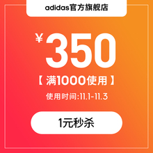 1元 adidas官方旗舰店满1000元-350元 优惠券