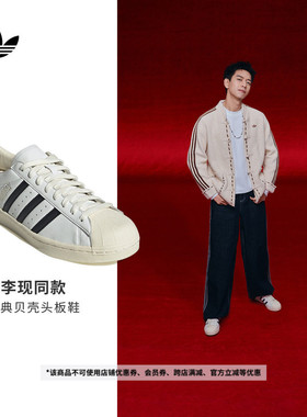 李现同款SUPERSTAR VINTAGE贝壳头板鞋男女adidas阿迪达斯三叶草