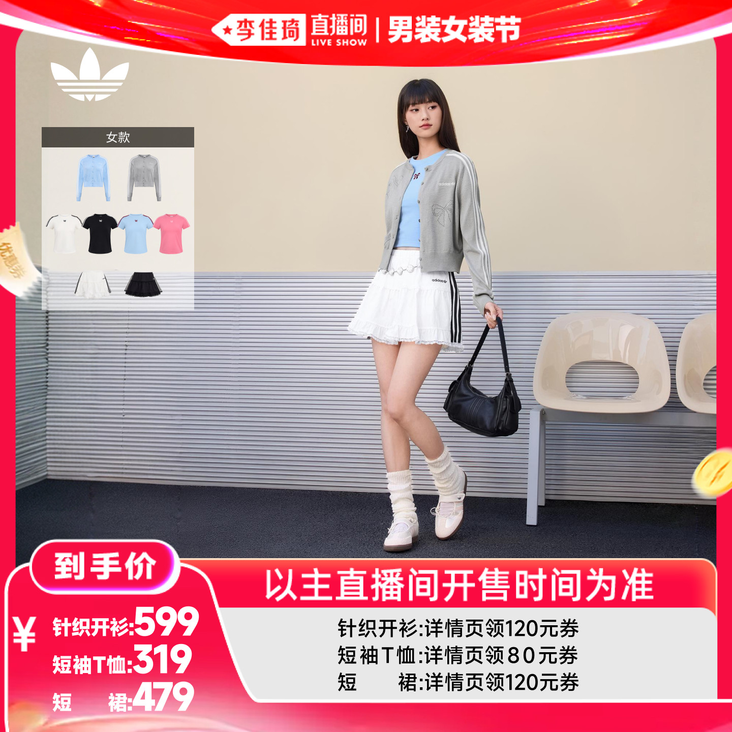 【李佳琦直播间618男装女装节】adidas阿迪达斯T恤/短裙/开衫