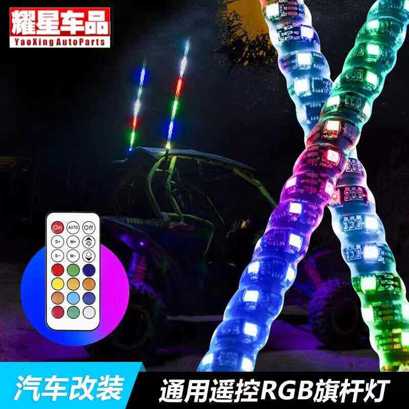 RGB七彩旗杆灯沙滩车氛围灯越野车 UTV 坦克300 牧马人幻彩刹车灯