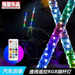 RGB七彩旗杆灯沙滩车氛围灯越野车 UTV 坦克300 牧马人幻彩刹车灯