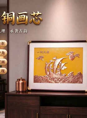 立体装饰挂画新中式画铜板黄铜
