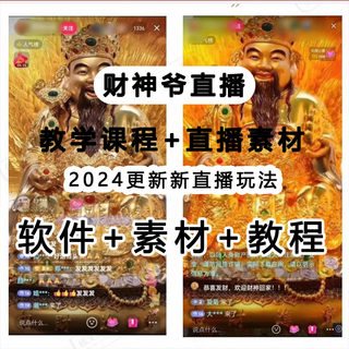 财神爷直播间搭建教程抖音虚拟主播财神带货直播软件背景素材全套