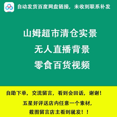 山姆超市义乌百货处理带货清仓实景绿幕无人直播零食视频背景素材