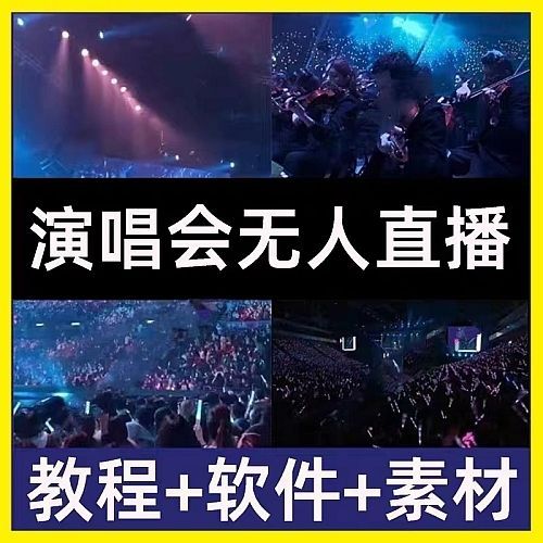 抖音快手音乐号万人演唱会现场高清无人直播间短视频素材背景技术 商务/设计服务 设计素材/源文件 原图主图