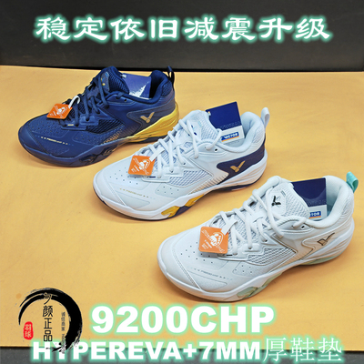 正品VICTOR胜利P9200CHP专业防滑减震稳定类羽毛球鞋7MM厚鞋垫