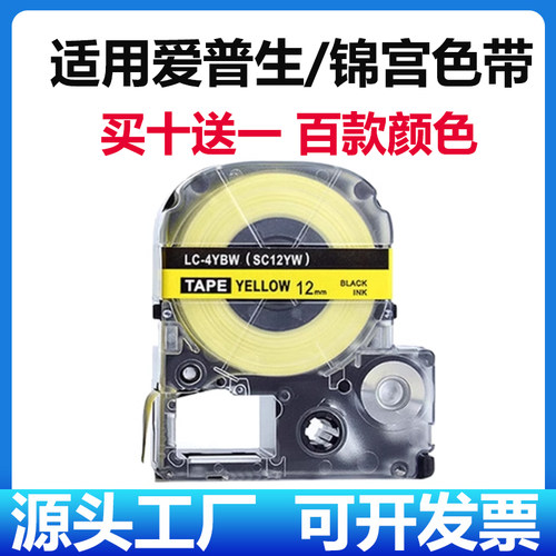 适用爱普生标签机色带12mm 9 18 LW-600P锦宫SR230CH贴普乐打印纸
