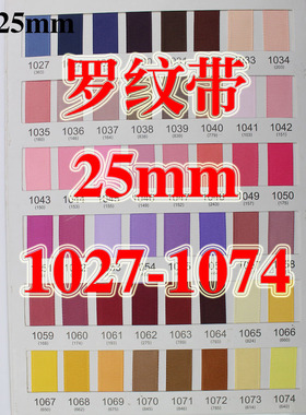 10码25mm宽纯色罗纹带色卡涤纶带包边花艺蝴蝶结装饰 1027-1074