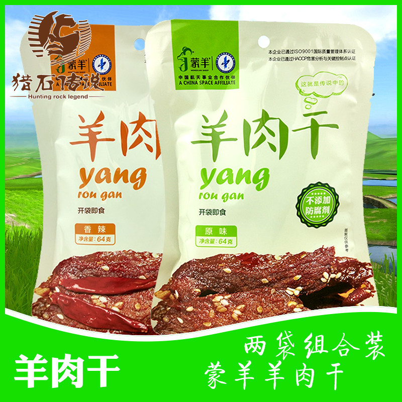 正宗内蒙古羊肉干风干手撕64克X2袋蒙羊真空独立装休闲零食熟羊肉|msdalam kategori makanan ringan/Nuts/Specialty, daging lembu tersentak-sentak/daging babi dipelihara/Lo Snek, Lamb - dari Buy2taobao.com untuk memberikan perkhidmatan ejen Taobao profesional membeli