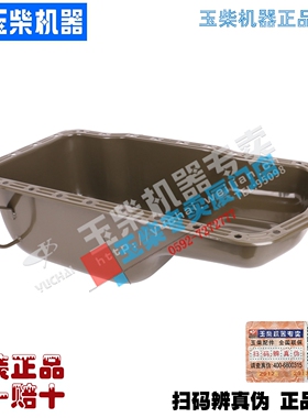 原厂玉柴4110 4112发动机配件G0100油底壳总成