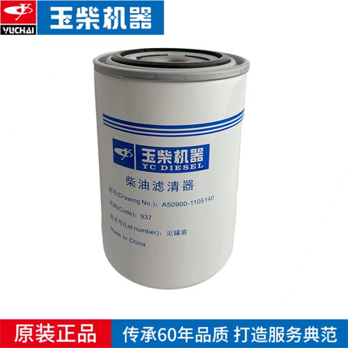 玉柴发动机柴油滤芯A50900-1105140国五电喷收割挖机原厂配件4DK