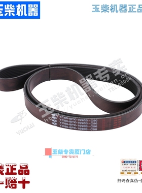 玉柴原厂正品皮带YC80-8PK-1990B多楔带8PK1990水泵风扇电机皮带