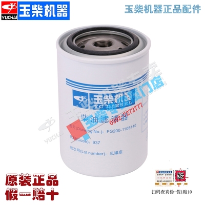 玉柴YC4F电喷国四国五柴滤FG200-1105140滤芯东风宇通金龙客车货