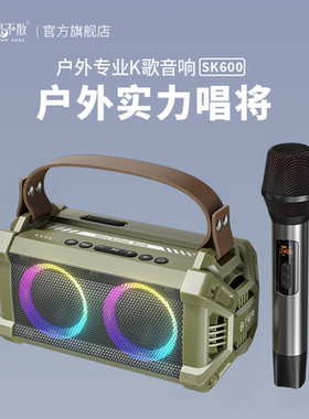 不见不散SK600新款户外K歌音响麦克风一体便携式广场舞蓝牙小音箱