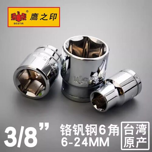 鹰之印3/8六角短套筒中飞套筒