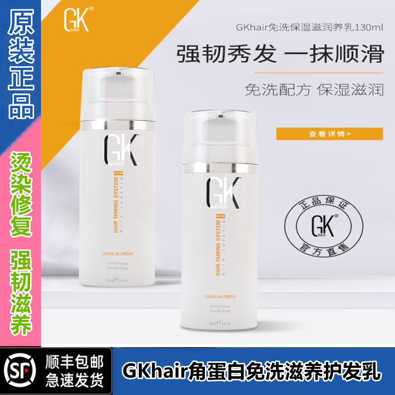 GK滋养烫染修复毛躁炸星护发乳