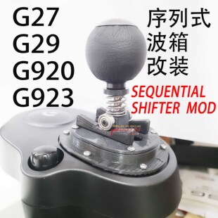 顺丰 适用罗技G29 G923改装 排档 序列式 方向盘 加强手感 序列挡