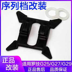 顺丰 适用罗技G29 G923改装 排档 序列档方向盘 加强手感 序列式