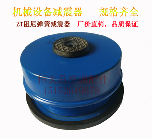 ZT阻尼弹簧减震器 风机 中央空调机组 机床设备减震器 厂价直销