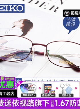 精工近视眼镜框女纯钛超轻 全框有度数眼镜防蓝光可配镜片HC2012