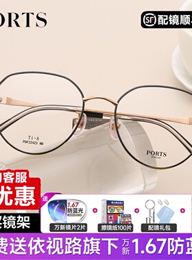 PORTS眼镜框全框潮流百搭多色可选可防蓝光配近视镜POF22423