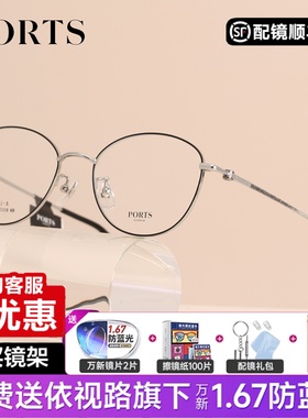 PORTS超轻金属眼镜框韩系百搭款正品保障可配近视镜POF22508