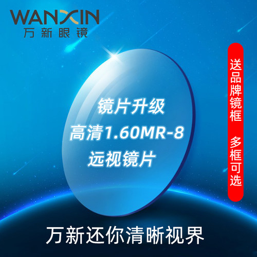 万新镜片超薄1.60高清MR-8
