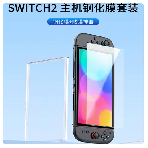 良值 SWITCH2 钢化膜+贴膜神器 switch2主机贴膜 SWITCH2代保护膜