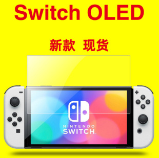 OLED屏幕膜 switch 屏幕保护膜 OLED配件 OLED钢化膜