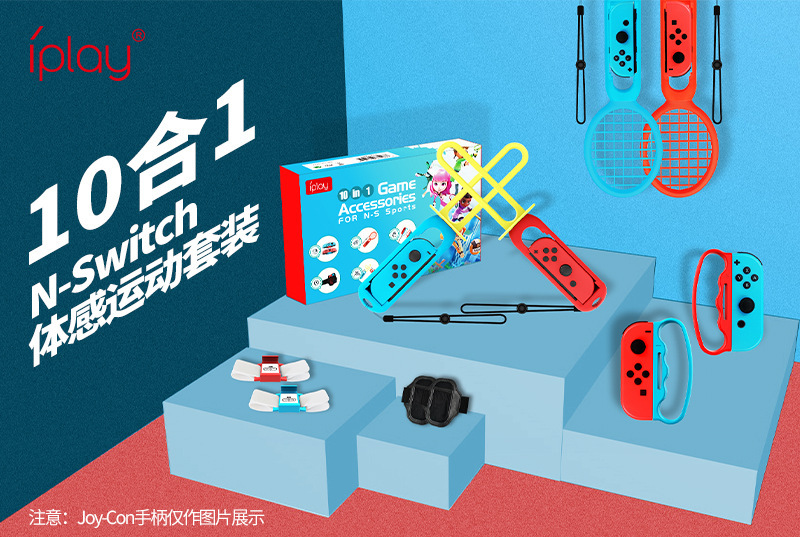 switch运动sport 10合一，iplay运动套装，sport游戏10合一套装，