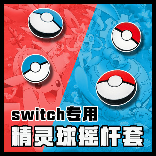 漫空switch 摇杆帽 SWITCH OLED 手柄保护套 JC小手柄精灵球主题
