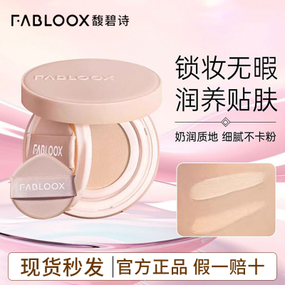 Fabloox馥碧诗气垫粉底液bb霜