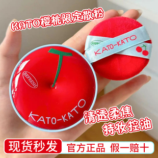 KATO樱桃限定散粉控油定妆持妆粉饼柔焦蜜粉清透散粉细腻不脱妆