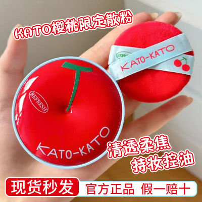 KATO樱桃限定散粉控油定妆