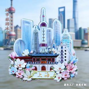 国潮上海东方明珠树脂冰箱贴文创城市旅游纪念品强力磁吸贴礼品