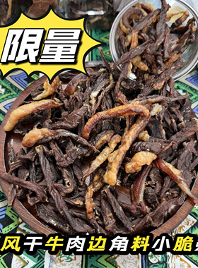 150克超干边角料小碎块园园草原内蒙古特产风干牛肉干原味行军粮