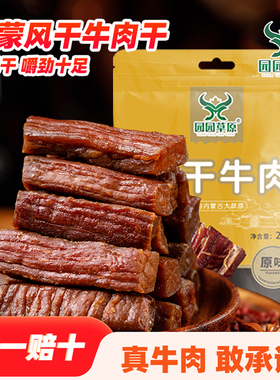园园草原内蒙古风干牛肉干八成干科尔沁区手撕风干牛肉解馋小零食