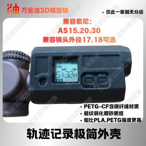 索尼AS15.AS20.AS30运动相机改记录仪3D碳纤维打印固定外壳