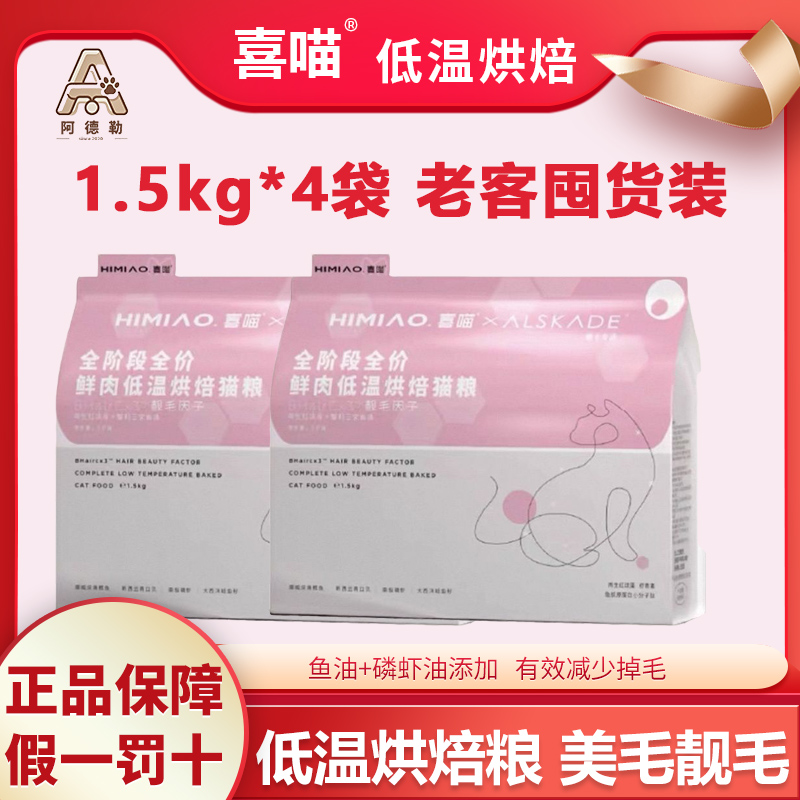 12斤喜喵猫粮低温烘焙猫粮鱼油磷虾油美毛靓毛减少掉毛全阶段适用
