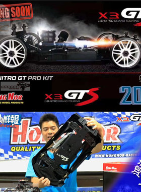 台湾HONGNOR 鸿诺2019款X3GTS 1/8油动GT KIT版本 X3GTS X3GT车架