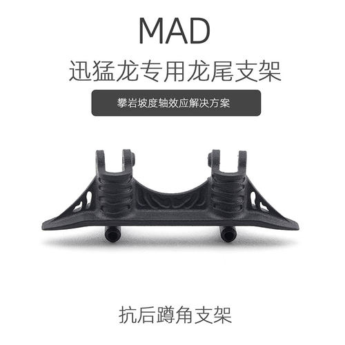 MAD迅猛龙 龙尾支架 axial capra 1.9 UTB 攀爬车 越野车 配件