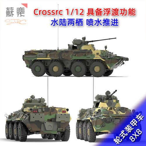 CROSSRC 1/12 BT8轮式装甲车水陆两栖RC遥控模型车仿真军车 包邮