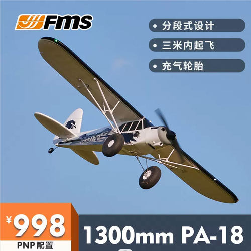 1300mm教练机PA-18航模固定翼