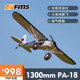 包邮 FMS新品 18航模固定翼遥控电动飞机模型 1300mm教练机