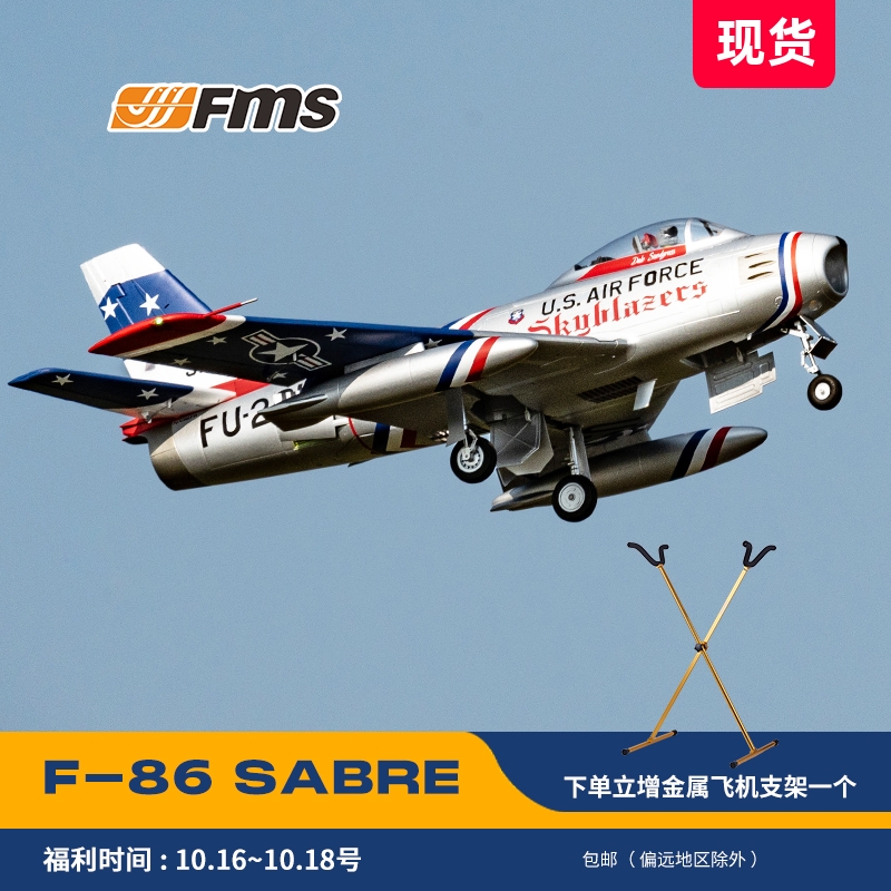 FMS 80mm F-86 Sabre 佩刀 遥控电动 涵道 航模飞机模