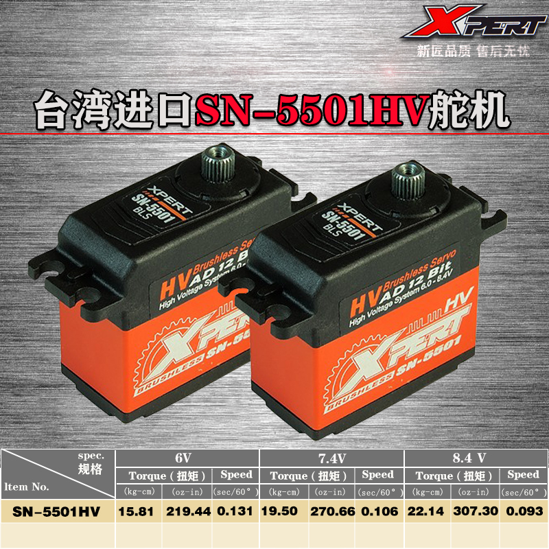 舵机SN-5501HV高压无刷