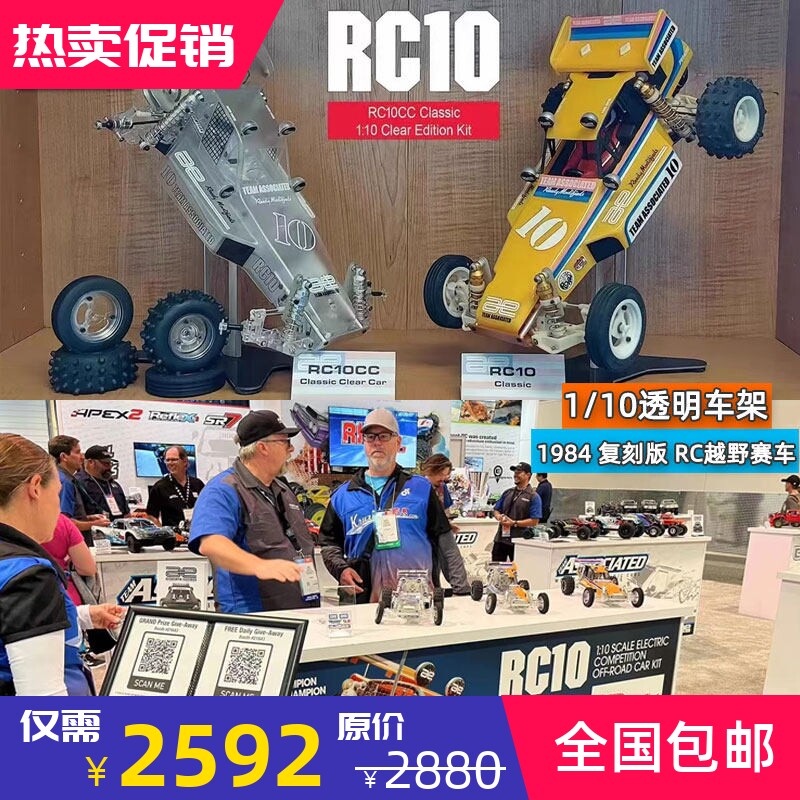 AE Team Associated 6004 RC10CC 1/10越野车复刻透明版Kit车架